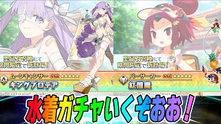 【FGO】水着プロテアと水着紅閻魔のガチャ引いて爆速で最終再臨と性能チェックするぞおお！