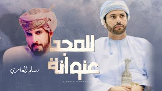 كلمات اغنية للمجد عنوانة مسلم العامري