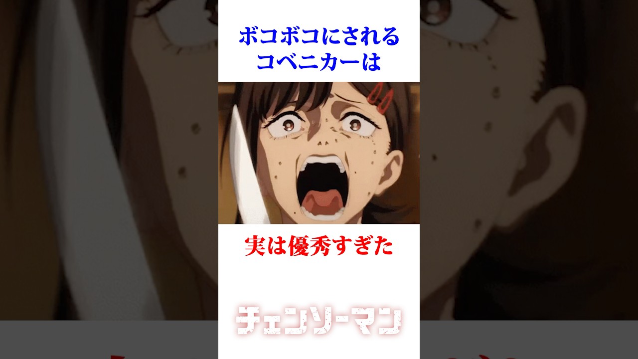 ボコボコにされるコベニカーは、実は優秀すぎた　#チェンソーマン