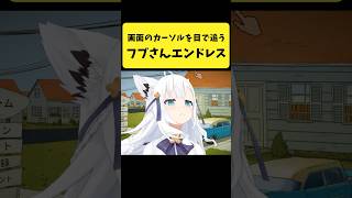 画面のカーソルを目で追うフブさんエンドレス【白上フブキ/ホロライブ切り抜き】#shorts