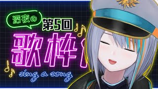 【歌枠】第5回★酔っぱらいのイケイケ深夜歌枠！【Singin Stream / #VTuber ラティオ・ユィリス 】