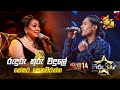 Ruduru Thuru Wadule රුදුරු තුරු වදුලේ Nesara Senevirathne Hiru Star Se