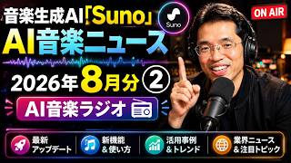 【ライブ配信】音楽生成AI｢Suno｣AI音楽ニュース2026年8月分(AI音楽ラジオ)②の続きはYouTubeメンバーシップで！イーンスパイア株式会社