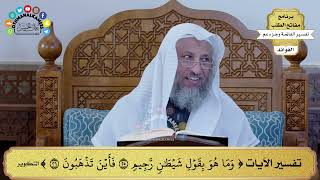 122 - تفسير الآيات ( وما هو بقول شيطان رجيم فأين تذهبون ) - عثمان الخميس
