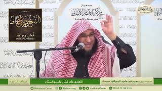 التعليق على كتاب رفع الملام - المحاضرة 5 - الشيخ الدكتور حمزة بن ماجد المجالي image