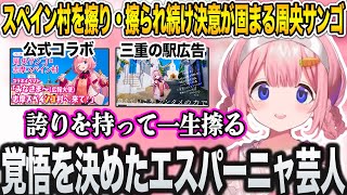 志摩スペイン村を擦り・擦られ続け決意が固まる周央サンゴ【にじさんじ/切り抜き】