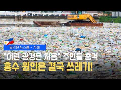 홍수 방지 쓰레기 관리 강조 | 마르코스 대통령 지지도 반등 | 필리핀동포방송 | 필리핀한인방송 | 필리핀뉴스룸