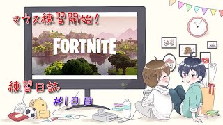 しげちんのフォートナイト　練習日誌　1日目＃フォートナイト