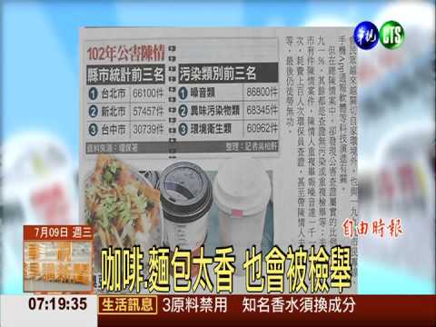 咖啡.麵包太香 也會被檢舉