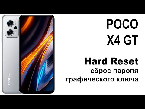POCO X4 GT. Сброс графического ключа или пароля. Hard reset.