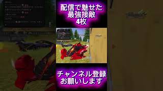 【荒野行動】当て感が良すぎる最強接敵4枚抜き #shots #荒野行動 