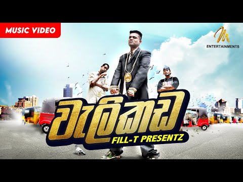 Welikada | වැලිකඩ | Fill-T | Official Music Video | Sinhala Rap
