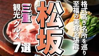 【三重観光/グルメ】松阪市を巡る贅沢旅！定番観光スポットと絶品グルメを楽しむおすすめ7選