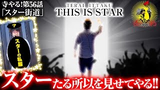 寺井一択の寺やる！ vol.56  