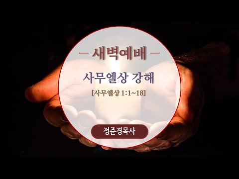, title : '2022년 05월 09일 새벽예배-사무엘상 강해(삼상1:1~18)'