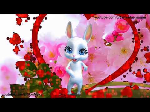 ZOOBE зайка Супер Поздравление с 8 Марта для Жены!