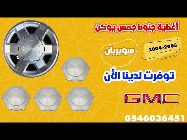 غطاء-جنط-جمس-يوكن-سوبربان-2005-2006