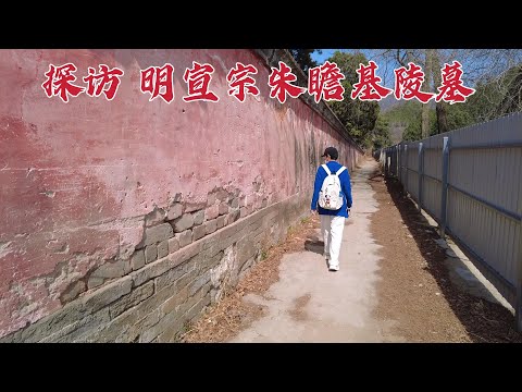 探访北京朱瞻基皇后墓，朱祁镇竟然不是她的亲儿子，到底发生了什么？