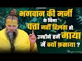 भगवान की मर्जी के बिना पत्ता नहीं हिलत