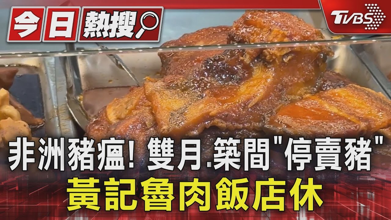 非洲豬瘟影響餐飲業!雙月、築間「停賣豬」 黃記魯肉飯店休