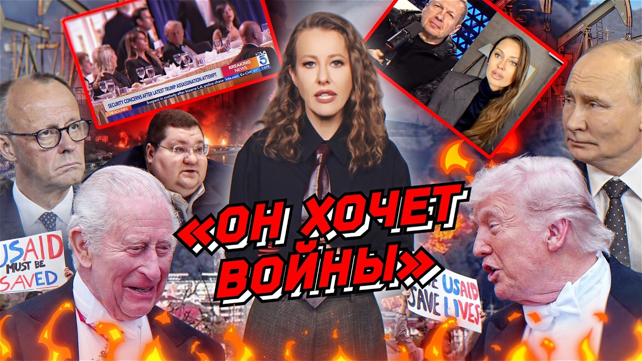 Трамп пугает Путиным, ПАСЕ и резня в Москве, Боня vs Соловьев. Опять мобилизац?