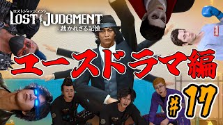 【ロストジャッジメント】番外編#17 リアクション男、異人町で再び探偵に【LOST JUDGMENT:裁かれざる記憶】※ネタバレ注意