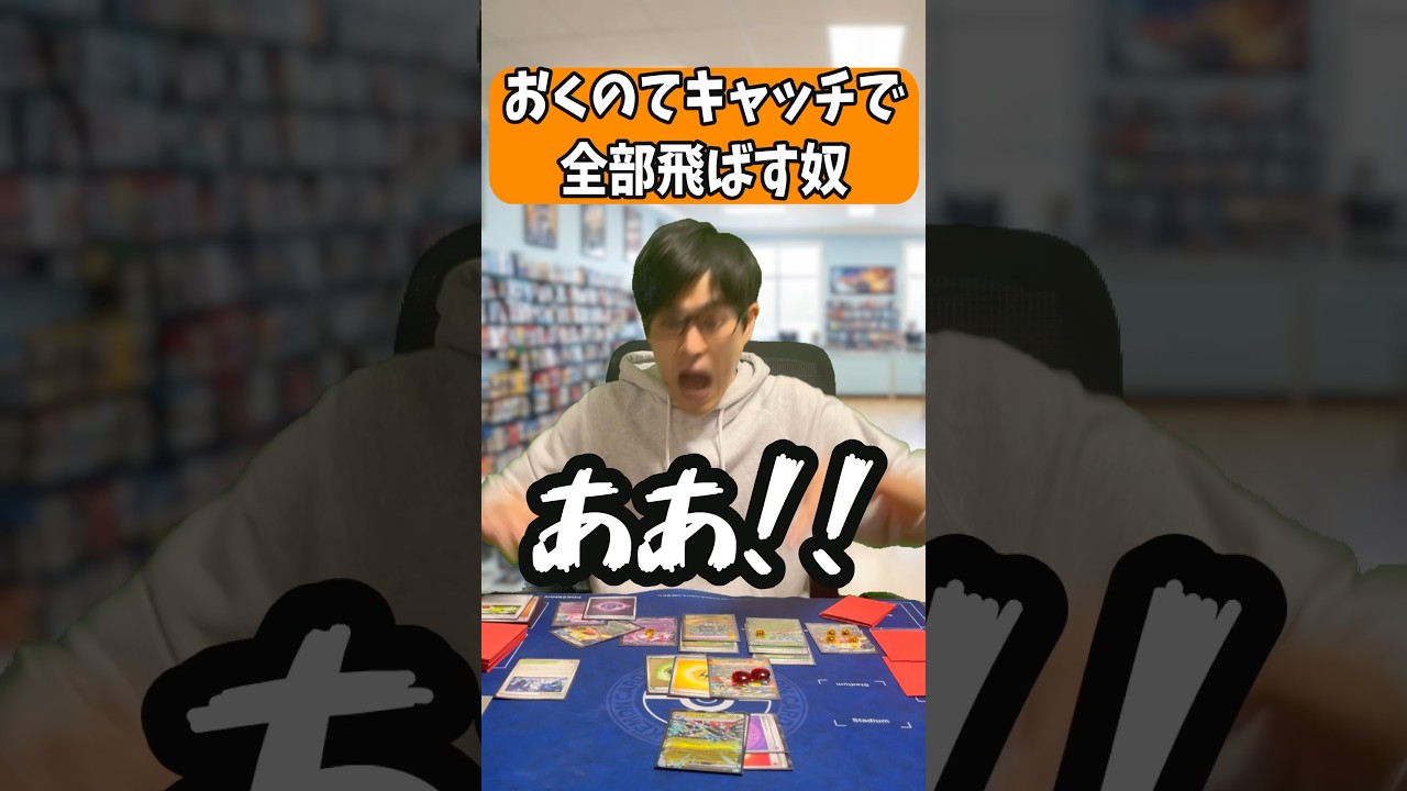 【ポケカあるある】おくのてキャッチで全部飛ばす奴#shorts #ポケカ