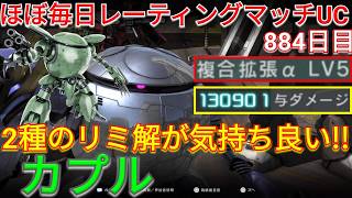 拡張αでリミ解を回しまくる新機体カプルで与ダメ13万！【バトオペ2実況】【GBO2】