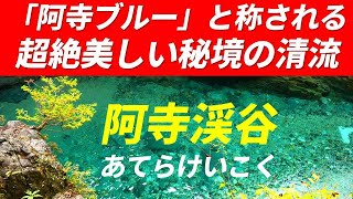 【秘境】阿寺渓谷（あてらけいこく）長野県大桑村 「阿寺ブルー」と称される 超絶美しいエメラルドグリーンの清流 全長16～18kmの深い峡谷 色白美人になる「美顔水」もありました