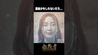 最後かもしれないだろ…【鬼武者 Way of the Sword】