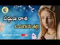 Sadguna Rasi O Mariya Thalli Sadguna Rasi O Mariya Thalli Lyrical Song Mothermary Trending Yt