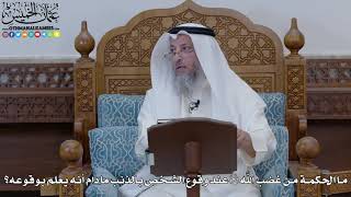 1883 - ما الحكمة من غضب الله سبحانه وتعالى عند وقوع الشخص بالذنب ما دام أنه يعلم بوقوعه؟عثمان الخميس