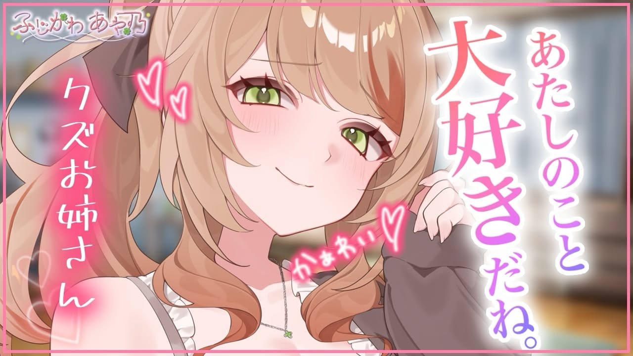 【甘々×年上】謎めいているクズな人なのにどうしても手に入れたくなってしまうキミの本心を覗いた瞬間。【男性向けシチュエーションボイス/ASMR】cv.ふじかわあや乃