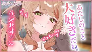 【甘々×年上】謎めいているクズな人なのにどうしても手に入れたくなってしまうキミの本心を覗いた瞬間。【男性向けシチュエーションボイス/ASMR】cv.ふじかわあや乃
