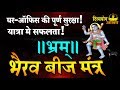भैरव बीज मंत्र भ्रं यात्रा सुरक्षा धन 