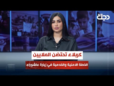 فيديو | #كربلاء تحتضن الملايين الخطة الامنية والخدمية في زيارة عاشوراء | قضاياهم مع خمائل الكاتب