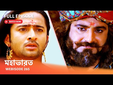 Webisode 265 I Full Episode I মহাভারত | আবার দেখুন আপনাদের প্রিয় ধারাবাহিক “মহাভারত”