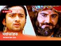 Webisode 265 I Full Episode I মহাভারত আবার দেখুন আপনাদে�