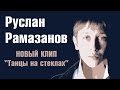 Танцы на стеклах - Руслан Рамазанов (black edition version) 