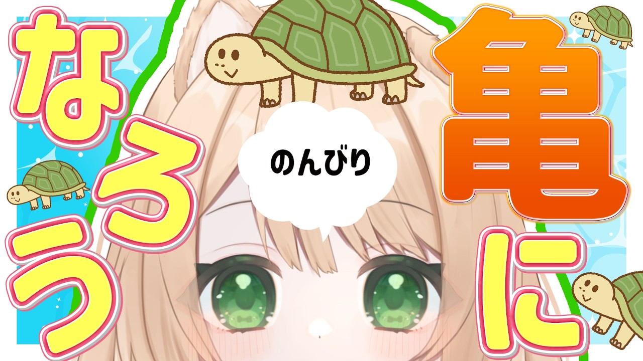 【 #朝活 】おはよう！亀になろう！！そんな朝活！初見さんも大歓迎！【新人Vtuber  笑来ちくわ 】雑談 / 作業 / ライブ