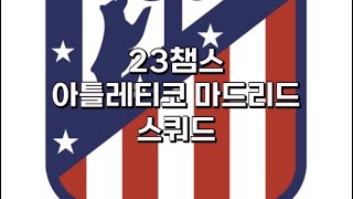 23챔스 아틀레티코 마드리드