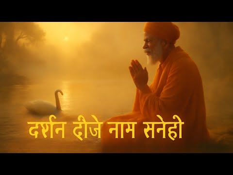 दर्शन दीजे नाम सनेही | Darshan Deeje Naam Sanehi | Soulful Kabir Bhajan of Divine Longing
