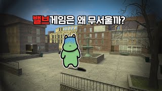 밸브게임은 왜 무서울까?