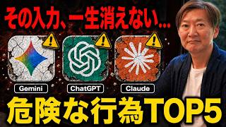 【超危険】ChatGPT・Gemini・Claudeで絶対NGな使い方TOP5