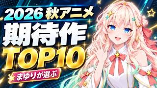 【2026秋アニメ】何を見る？まゆりが選ぶ期待作ランキングTOP10！