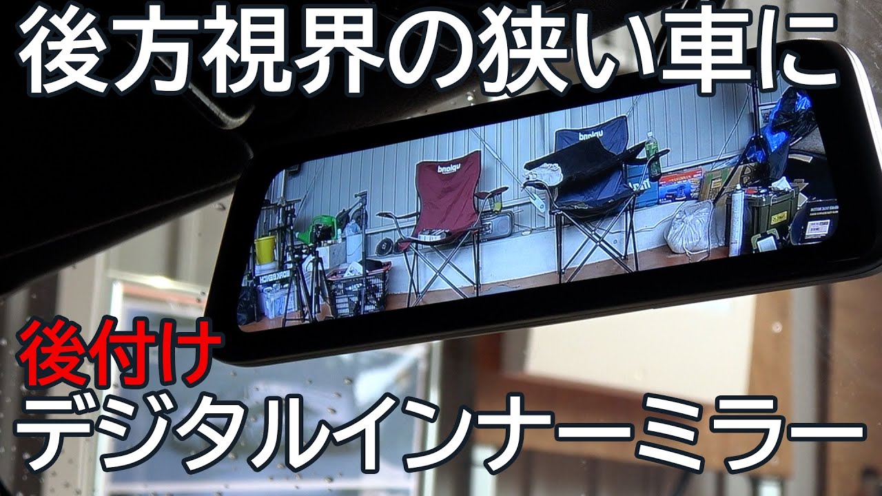 後方視界の狭い車に後付けデジタルインナーミラーを取り付ける　ダイハツコペン AUTO-VOX T9 Pro