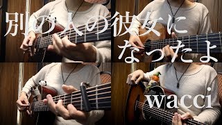 「別の人の彼女になったよ」アコギとかで弾いてみた wacci "Betsu no hito no kanojo ni natta yo" on Guitar by Osamuraisan