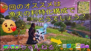 ［フォートナイト］［ゼロビルド］今回のオススメはコレ！！［T.A.Oちゃんねる］