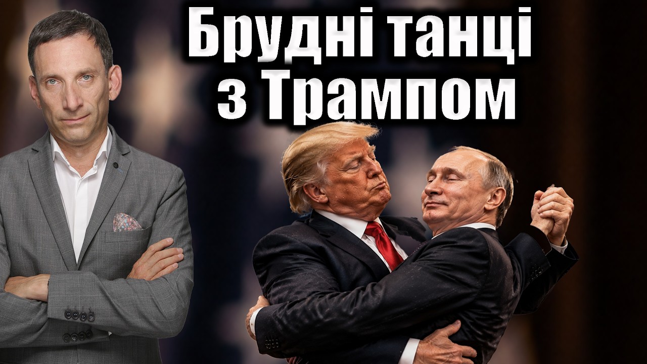 Брудні танці з Трампом | Віталій Портников @LvivMedia