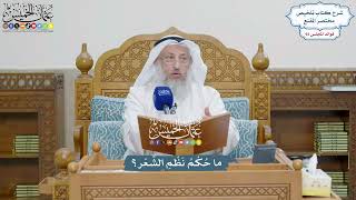 4282 - ما حُكْمُ نَظْمِ الشِّعْر؟ - عثمان الخميس